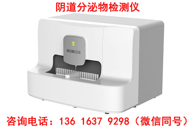 全自动白带常规91视频黄色版下载厂家山东91视频H下载提醒芒种时节，预防妇科病