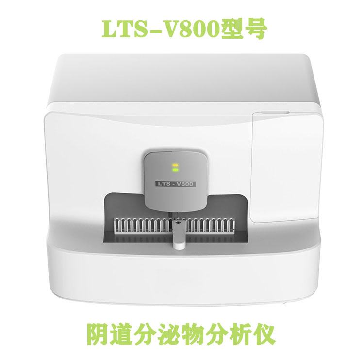 山东91视频H下载LTS-V400型号全自动白带常